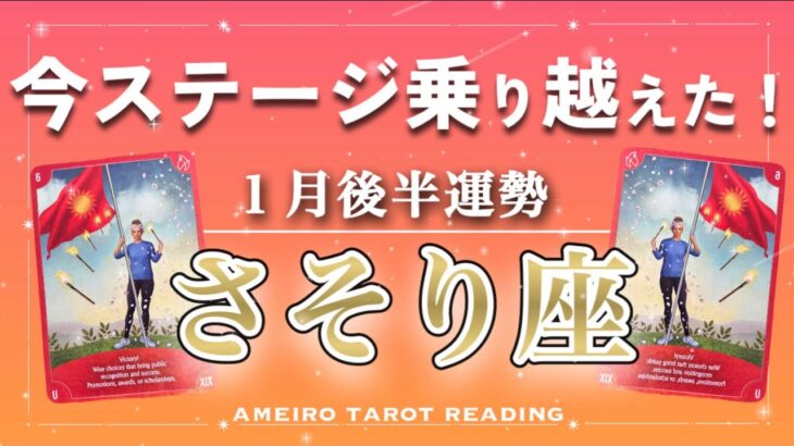 【さそり座♏️１月後半】悩みに答えが出せるかも‼️直感冴え渡る✨今ステージ乗り越えて、次なる世界を見渡す時👀🍀