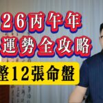 2026年紫微斗數12個盤型運勢全解析 | 世恒紫微
