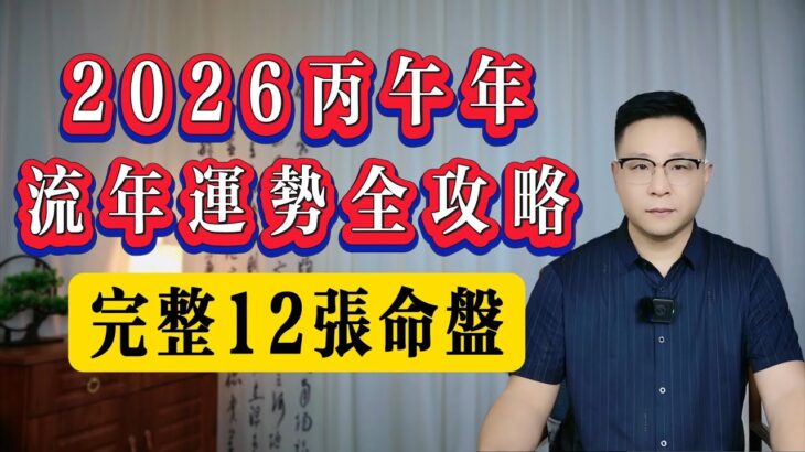 2026年紫微斗數12個盤型運勢全解析 | 世恒紫微
