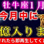 【牡牛座♉️1月後半】2026年 臨時収入が入る人にのみ表示される動画です。【12星座占い】