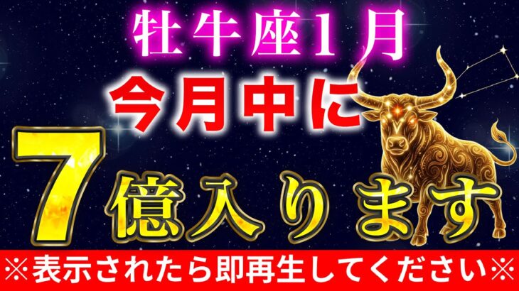 【牡牛座♉️1月後半】2026年 臨時収入が入る人にのみ表示される動画です。【12星座占い】