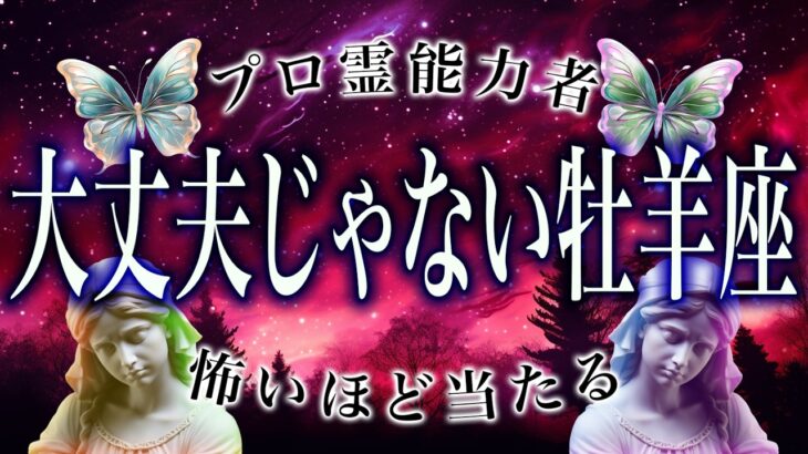 【牡羊座1月】安心してる人ほど見落としてます。静かに進行する落とし穴