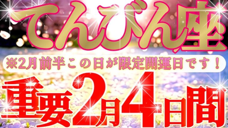 天秤座さん見て！アナタにずっと逢いたいと想い続けている方がおられます😲✨【2月前半運勢】♾️タロット占い♾️