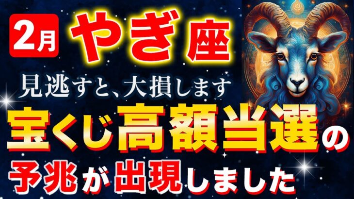 【山羊座♑️神回】この動画が表示されたら奇跡です。2026年2月「宝くじ高額当選」の前兆３選…知らないと一生後悔します【12星座】