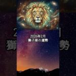 2026年2月 獅子座の運勢 #しし座 #獅子座 #運勢 #占い #占い師   #星占い #星座占い #星座 #12星座