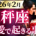 【天秤座2月の恋愛運💗】※この期間大きく動きます❗️とても大事な話です😳運勢をガチで深堀り✨マユコの恋愛タロット占い🔮