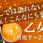 おとめ座♍️2026年1月後半〜2月前半🌝総まとめの大逆転！走馬灯のように甦る、時間が全て教えてくれた、夜明けの明るさ段違い