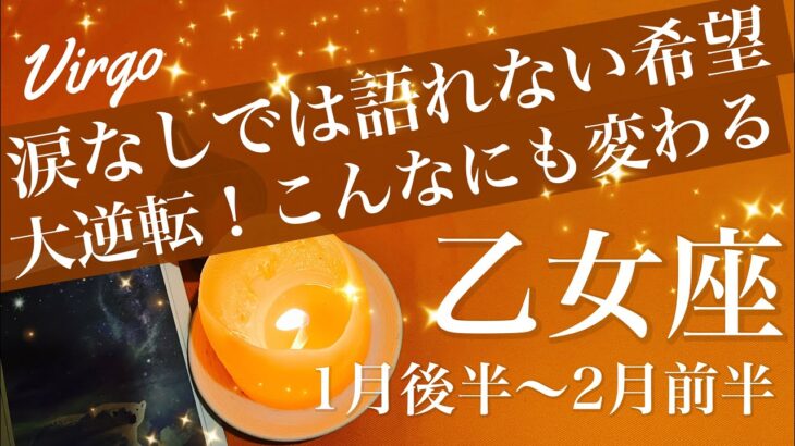 おとめ座♍️2026年1月後半〜2月前半🌝総まとめの大逆転！走馬灯のように甦る、時間が全て教えてくれた、夜明けの明るさ段違い