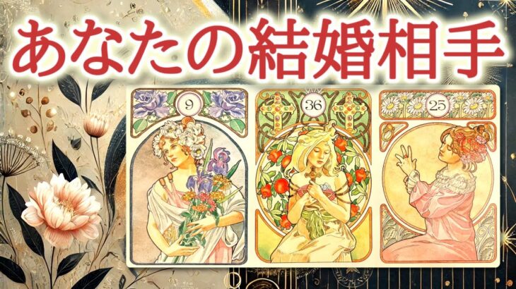 あなたの結婚相手💐♥️✨あなたの人生に深く寄り添い、共に歳月を重ねていく結婚相手はどんな方なのか、その人物像をカードから読み解きます【恋愛タロット占い🔮ルノルマン・オラクルカード・リーディング】
