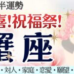 歓喜の宴！蟹座さん、本当に、お疲れ様でした😭✨ [仕事/対人/家庭/恋愛/願望/全体運] 細密リーディング/2026年2月前半/タロット占い