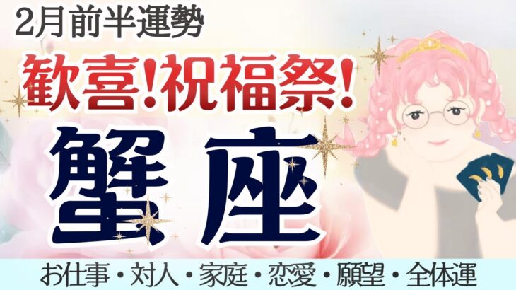 歓喜の宴！蟹座さん、本当に、お疲れ様でした😭✨ [仕事/対人/家庭/恋愛/願望/全体運] 細密リーディング/2026年2月前半/タロット占い