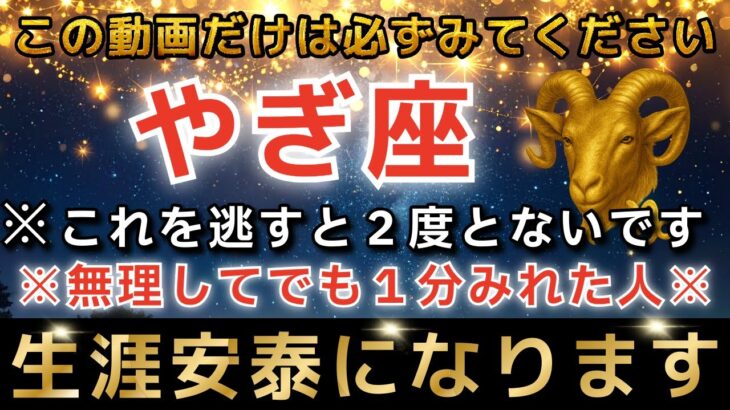山羊座♑️1月27日に再生できたら超金運アップ✨２月●日を境に“生涯安泰”が訪れます【12星座占い】【2026年運勢】