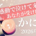 【かに座】2026年2月♋️待ちに待ったもの、届く感動！浮上が始まる、新しい情熱、生き返った気分