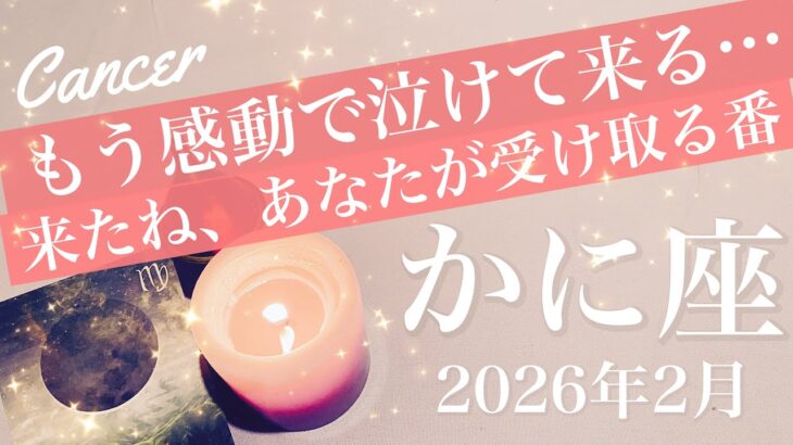 【かに座】2026年2月♋️待ちに待ったもの、届く感動！浮上が始まる、新しい情熱、生き返った気分