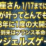 うお座♓️1月17日までに再生できたら超幸運です！最強のエンジェルズゲートで「夢が巨万の富」に変わる今年1番の大開運期