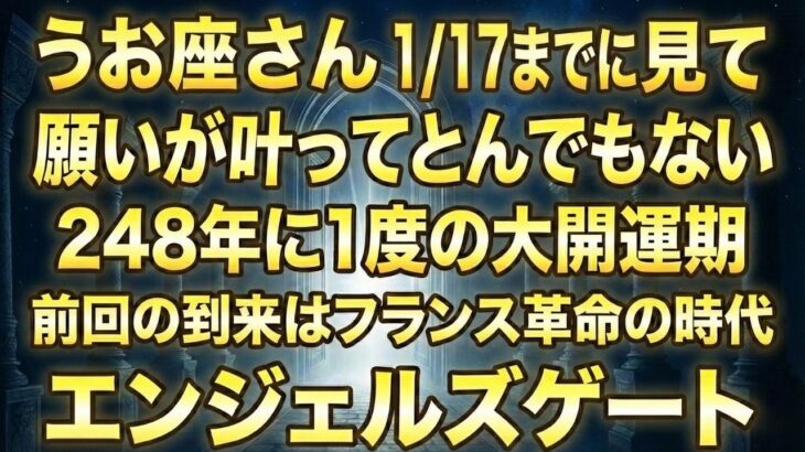 うお座♓️1月17日までに再生できたら超幸運です！最強のエンジェルズゲートで「夢が巨万の富」に変わる今年1番の大開運期
