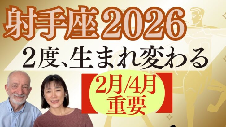 射手座-2026年｜星｜2度 生まれ変わる｜実現と転機｜2月・4月下旬｜重要