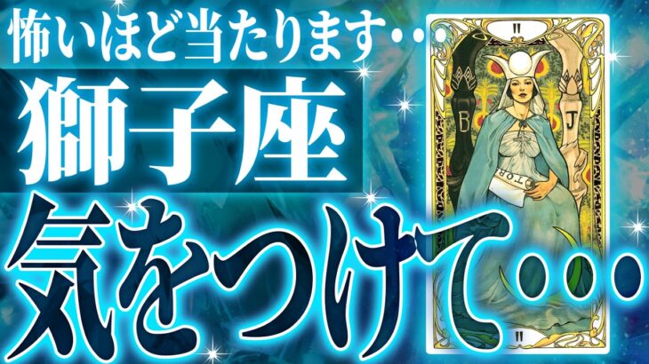 【確定】獅子座さん年始から緊急事態。知らなきゃヤバいまさかの事態が…