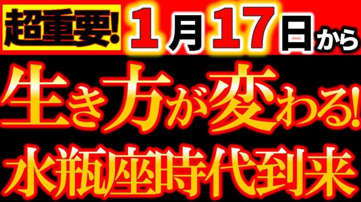 【超重要⚠️】1月17日〜4つの星が水瓶座へ｜時代のルールが変わります｜水瓶座時代が本格始動！