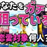 【妄想されています】今あなたをガチで狙っている人。熱い視線の意味は？相手の特徴…まさかあの人?!【恋愛タロット・当たる占い】