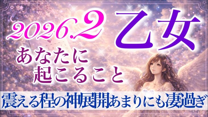 【おとめ座さん🍫】2月あなたに起こること💫最高‼️どうなっちゃうの？怖いくらい凄い流れ来ています✨驚き隠せない大アルカナ祭り‼️【タロット・ルノルマン・オラクルカードリーディング】