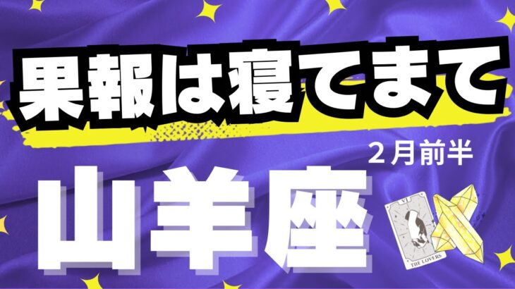【山羊座♑️2月前半】これはかなり嬉しい展開☺️ワクワクが止まらない！✨（タロットカードリーディング）