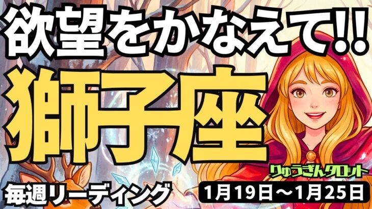 【獅子座】♌️2026年1月19日の週♌️欲望を叶えて。そして楽しみながら、進めて行く。しし座。タロットリーディング