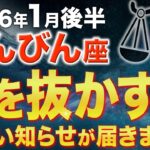 【天秤座♎️金運】1月後半の奇跡を見逃さないで✨人生が好転します【12星座】