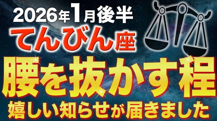【天秤座♎️金運】1月後半の奇跡を見逃さないで✨人生が好転します【12星座】