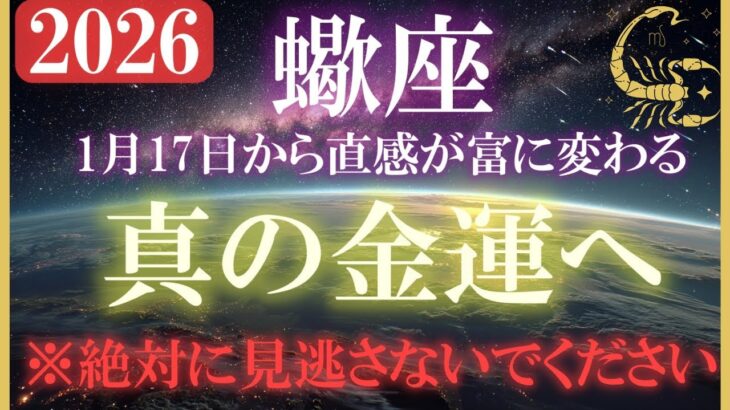 【蠍座♏2026金運】1月17日までに必ず見てください。真の金脈が動き出す2026年。
