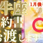 牡牛座さん見て！お金持ちへの最短はこのマインドがポイント！😲✨【1月後半運勢】♾️タロット占い♾️