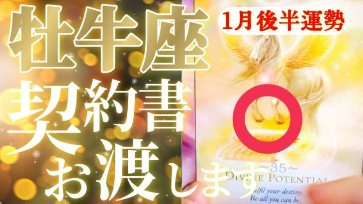 牡牛座さん見て！お金持ちへの最短はこのマインドがポイント！😲✨【1月後半運勢】♾️タロット占い♾️