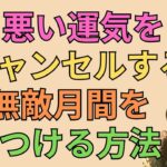 [四柱推命]悪い運気を断ち切る無敵月間の見つけ方