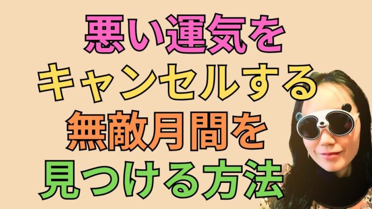 [四柱推命]悪い運気を断ち切る無敵月間の見つけ方