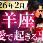 【牡羊座2月の恋愛運💗】夢がいよいよ現実に❗️冗談抜きに人生変わるで🥳🎉運勢をガチで深堀り✨マユコの恋愛タロット占い🔮