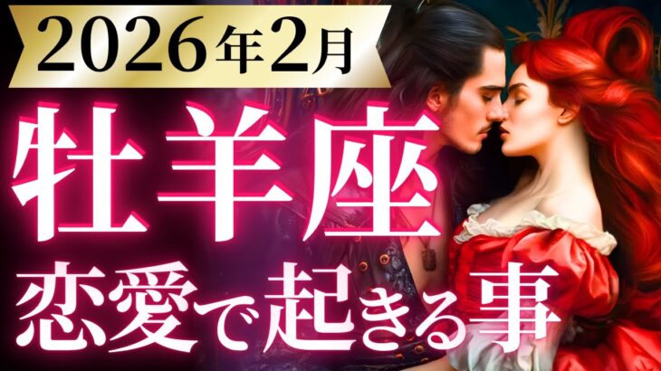 【牡羊座2月の恋愛運💗】夢がいよいよ現実に❗️冗談抜きに人生変わるで🥳🎉運勢をガチで深堀り✨マユコの恋愛タロット占い🔮