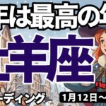 【牡羊座】♈️2026年1月12日の週♈️今年は最高の年に。理想を高く描いて。ギアチェンジする時。おひつじ座。タロットリーディング