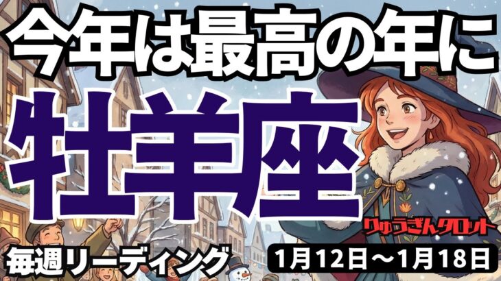 【牡羊座】♈️2026年1月12日の週♈️今年は最高の年に。理想を高く描いて。ギアチェンジする時。おひつじ座。タロットリーディング