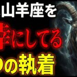 【山羊座】実はどうでもいいと受け入れると人生が好転する3つの執着
