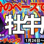 【牡牛座】♉️2026年1月26日の週♉️自分のペースでGO。私らしく前進し、目標達成する時。おうし座。タロットリーディング