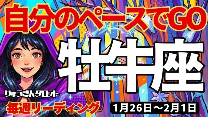 【牡牛座】♉️2026年1月26日の週♉️自分のペースでGO。私らしく前進し、目標達成する時。おうし座。タロットリーディング
