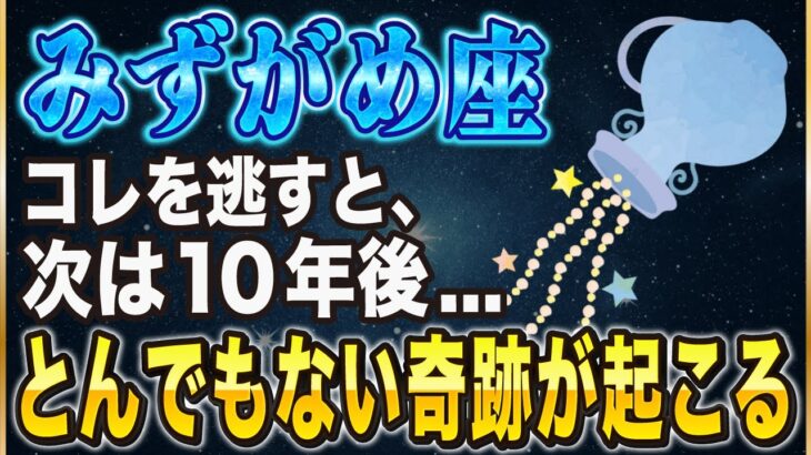【※みずがめ座】このチャンスを逃すと次は10年後…！1月中に絶対にやるべき”2つ”のこと【12星座占い】