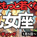 【乙女座】♍️2026年1月5日の週♍️私はもっと若くなる。未来はとっても明るい。そしてロマンスも。おとめ座。タロットリーディング