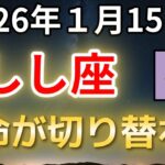 【獅子座♌】1月15日以降、運命が切り替わる｜もう我慢しない人生が始まります
