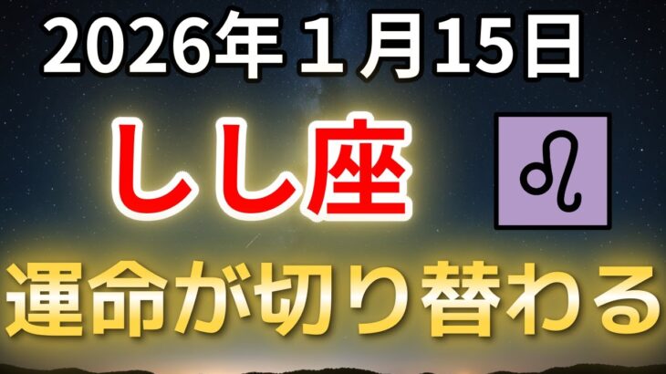 【獅子座♌】1月15日以降、運命が切り替わる｜もう我慢しない人生が始まります