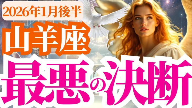 【山羊座】2026年1月後半やぎ座♑ヤバい…このままだと緊急事態。想定外の展開が迫っています
