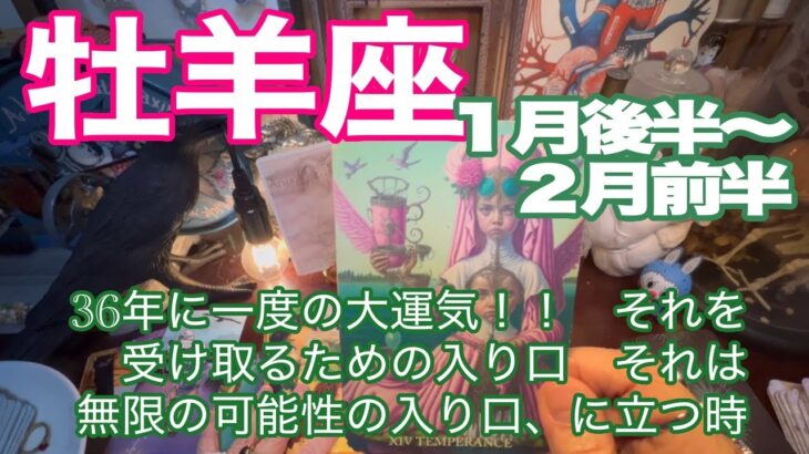 牡羊座♈️１月後半〜２月前半＊36年に一度の大運気！！　それを受け取るための入り口、それは無限の可能性の入り口、に立つ時＊魂のリーディング