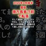 【蟹座】2026年1月後半かに座の運勢をタロット占いと占星術で「億万長者寸前で転落」金運の落とし穴　#蟹座 #かに座 #1月