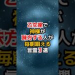 【乙女座♍人間関係運】 おとめ座で神様が味方する人が毎朝唱える言霊３選　ー宇宙が応援する乙女座の朝習慣ー　#おとめ座 #開運 #人間関係 #shorts