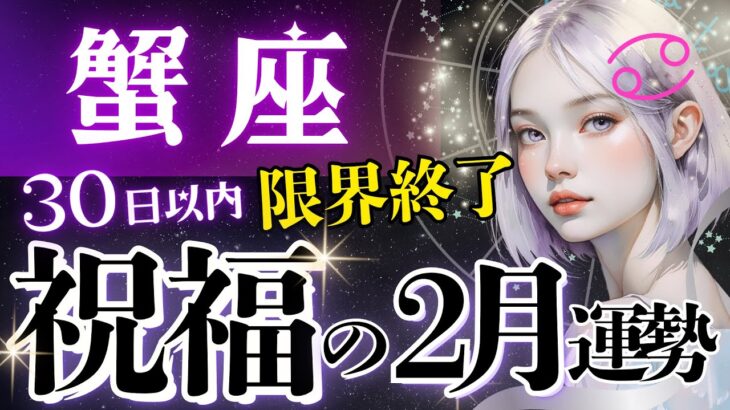 【蟹座】空気一変‥ゾーンに入る2月♋️臨界点を超えた蟹座さんに訪れる、確実な歓喜の時【2月運勢/星読みタロット】